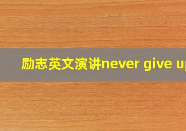 励志英文演讲never give up